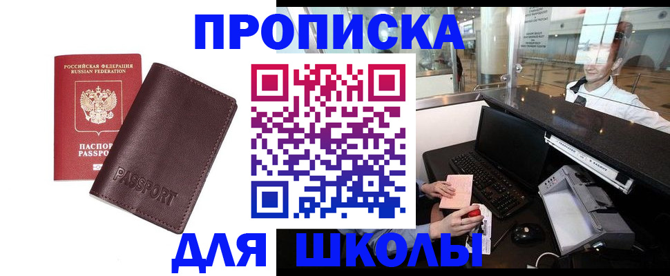прописка для школы в Карасуке